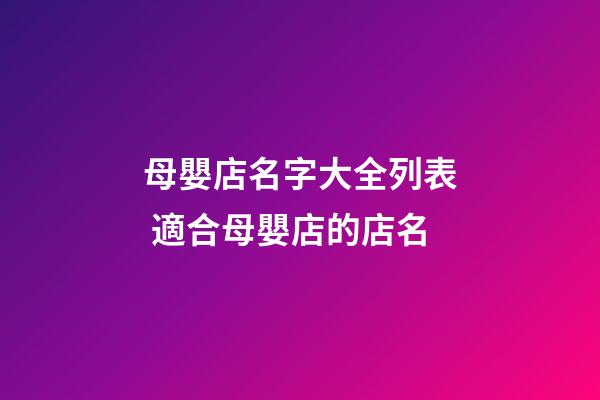 母嬰店名字大全列表 適合母嬰店的店名-第1張-店鋪起名-玄機派